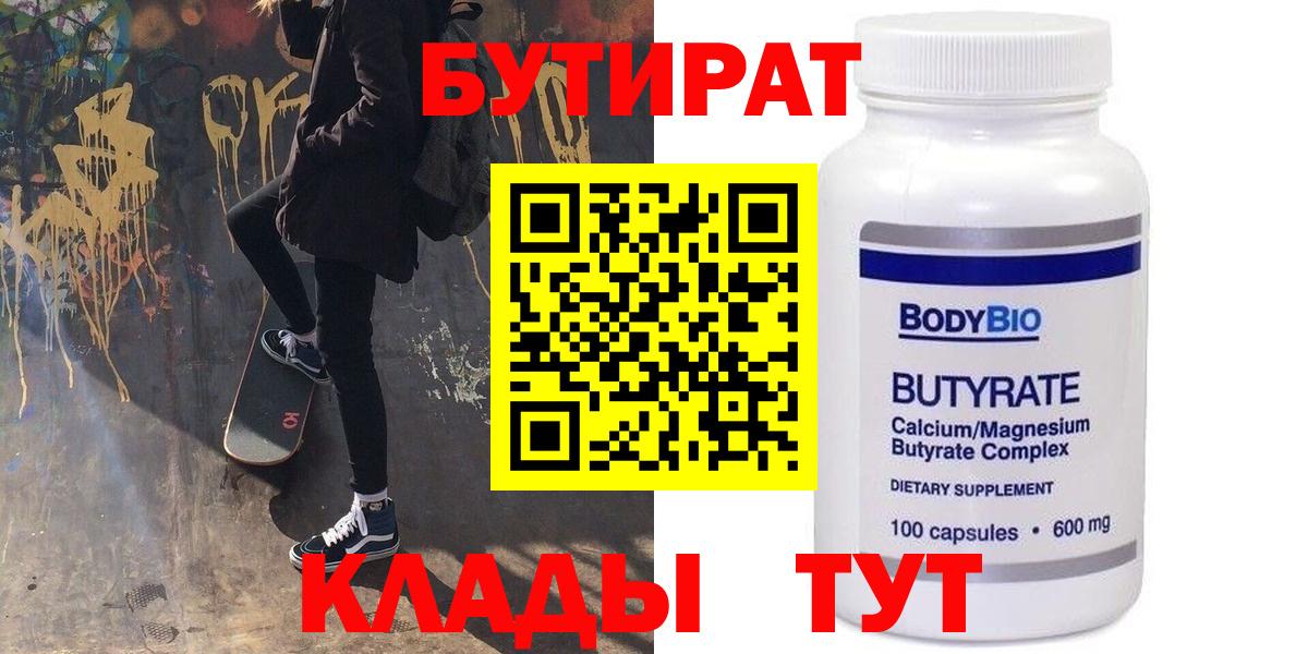 БУТИРАТ бутандиол  Вход с VPN  Алапаевск 